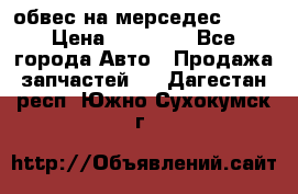 Amg 6.3/6.5 обвес на мерседес w222 › Цена ­ 60 000 - Все города Авто » Продажа запчастей   . Дагестан респ.,Южно-Сухокумск г.